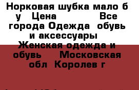 Норковая шубка мало б/у › Цена ­ 40 000 - Все города Одежда, обувь и аксессуары » Женская одежда и обувь   . Московская обл.,Королев г.